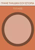Προεπισκόπηση - Φύλλα εργασίας - Η ΔΙΚΗ ΜΟΥ ΙΣΤΟΡΙΑ! - Εξώφυλλο