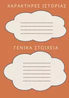 Προεπισκόπηση - Φύλλα εργασίας - Η ΔΙΚΗ ΜΟΥ ΙΣΤΟΡΙΑ! - Σελίδα 1