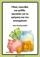 Προεπισκόπηση - Φύλλα εργασίας - Αποταμίευση/ χρήματα στο Νηπιαγωγείο - Εξώφυλλο