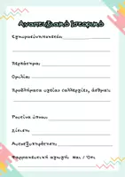 Προεπισκόπηση - Πλάνο μαθήματος / Υλικό για τον εκπαιδευτικό - Ατομικός Φάκελος Μαθητή-τριας - Σελίδα 3