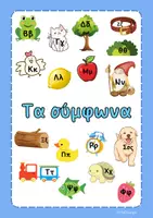 Προεπισκόπηση - Φύλλα εργασίας - Τα 17 σύμφωνα - Βιβλιαράκι Α' δημοτικού - Εξώφυλλο