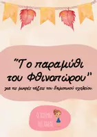 Προεπισκόπηση - Φύλλα εργασίας - Το παραμύθι του Φθινοπώρου - Εξώφυλλο