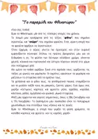 Προεπισκόπηση - Φύλλα εργασίας - Το παραμύθι του Φθινοπώρου - Σελίδα 1