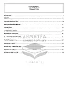Προεπισκόπηση - Σειρά μαθημάτων - Λατινικά - Γραμματική - Σελίδα 2