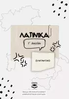 Προεπισκόπηση - Σειρά μαθημάτων - Λατινικά - Συντακτικό - Εξώφυλλο
