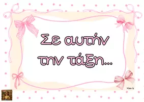 Προεπισκόπηση - Αφίσες - Σε αυτήν την τάξη... (κανόνες τάξης - αφίσες) - Εξώφυλλο