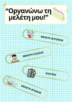 Προεπισκόπηση - Υποστηρικτικό υλικό / Ειδική αγωγή - Οργανώνω τη μελέτη μου - Για όλες τις τάξεις δημοτικού - Εξώφυλλο
