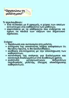 Προεπισκόπηση - Υποστηρικτικό υλικό / Ειδική αγωγή - Οργανώνω τη μελέτη μου - Για όλες τις τάξεις δημοτικού - Σελίδα 1