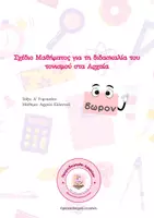 Προεπισκόπηση - Υποστηρικτικό υλικό / Ειδική αγωγή - Σχέδιο Μαθήματος: Η Διδασκαλία του Τονισμού στα Αρχαία - Εξώφυλλο