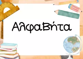 Προεπισκόπηση - Flashcards - Πακέτο υλικού τάξης με την αλφαβήτα και τους αριθμούς - Σελίδα 1