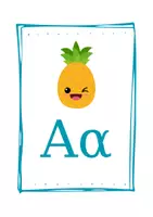 Προεπισκόπηση - Flashcards - Αλφάβητο - Σελίδα 1