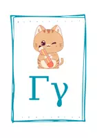 Προεπισκόπηση - Flashcards - Αλφάβητο - Σελίδα 3