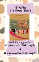 Προεπισκόπηση - Φύλλα εργασίας - Ιστορία Γ' Δημοτικού - Φύλλα Εργασίας - Ενότητες 9 &10 - Εξώφυλλο