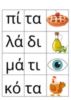 Προεπισκόπηση - Αφίσες - Κάρτες με εικόνες, λέξεις και αρχικές συλλαβές - Εξώφυλλο