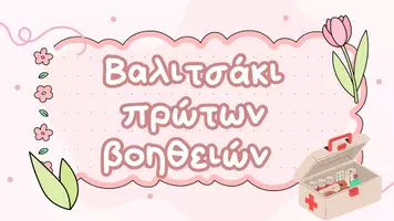 Προεπισκόπηση - Υποστηρικτικό υλικό / Ειδική αγωγή - Πώς να μάθω να οργανώνω το βαλιτσάκι πρώτων βοηθειών - Σελίδα 1