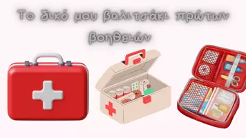Προεπισκόπηση - Υποστηρικτικό υλικό / Ειδική αγωγή - Πώς να μάθω να οργανώνω το βαλιτσάκι πρώτων βοηθειών - Εξώφυλλο