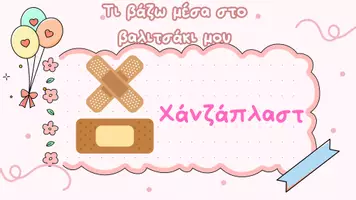 Προεπισκόπηση - Υποστηρικτικό υλικό / Ειδική αγωγή - Πώς να μάθω να οργανώνω το βαλιτσάκι πρώτων βοηθειών - Σελίδα 2