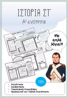 Προεπισκόπηση - Φύλλα εργασίας - Πακέτο Ιστορίας ΣΤ' "Τα πρόσωπα αφηγούνται" - Σελίδα 1