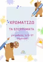 Προεπισκόπηση - Φύλλα εργασίας - Χρωματίζω τα Επιρρήματα – Δ΄, Ε΄, ΣΤ΄ Δημοτικού - Εξώφυλλο