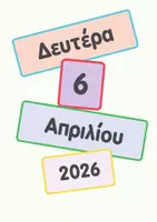 Προεπισκόπηση - Διαδραστικό υλικό - Ημερολόγιο τάξης - Σελίδα 1