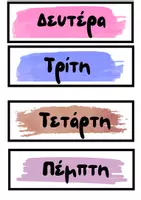 Προεπισκόπηση - Υποστηρικτικό υλικό / Ειδική αγωγή - ΚΑΡΤΕΛΑΚΙΑ ΗΜΕΡΟΜΗΝΙΑΣ - Σελίδα 1
