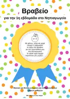 Προεπισκόπηση - Κείμενο - Βραβείο πρώτης εβδομάδας για το Νηπιαγωγείο - Εξώφυλλο