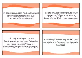 Προεπισκόπηση - Flashcards - Μάθε με flascards το Κρητικό Ζήτημα - Σελίδα 1