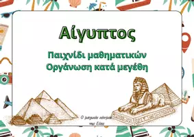 Προεπισκόπηση - Διαδραστικό υλικό - Παιχνίδι μαθηματικών για τις πυραμίδες - Εξώφυλλο