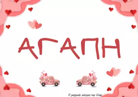 Προεπισκόπηση - Φύλλα εργασίας - Αγάπη - Πίνακες αναφοράς & παιχνίδι γωνιάς γραφής - Σελίδα 2