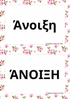 Προεπισκόπηση - Υποστηρικτικό υλικό / Ειδική αγωγή - Άνοιξη - Πίνακας αναφοράς & παιχνίδι γωνιάς γραφής - Σελίδα 2