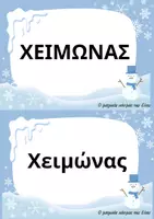 Προεπισκόπηση - Υποστηρικτικό υλικό / Ειδική αγωγή - Χειμώνας - Πίνακες αναφοράς & παιχνίδι γωνιάς γραφής - Σελίδα 2