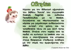 Προεπισκόπηση - Flashcards - Κάρτες Bee-Bot® για διδακτική αξιοποίηση βιβλίου "Αουτς" - Σελίδα 1