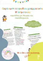 Προεπισκόπηση - Flashcards - II. Οργάνωση Τετραδίου Γραμματικής Β Δημοτικού - 4η,5η,6η ενότητα - Εξώφυλλο