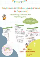 Προεπισκόπηση - Φύλλα εργασίας - V. Οργάνωση Τετραδίου Γραμματικής – Β’ Δημοτικού - 10η,11η,12η,13η εν. - Εξώφυλλο