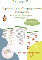Προεπισκόπηση - Flashcards - VI. Οργάνωση Τετραδίου Γραμματικής – Β’ Δημοτικού - 14η,15η,16η ενότητα - Εξώφυλλο