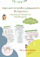 Προεπισκόπηση - Flashcards - VII. Οργάνωση Τετραδίου Γραμματικής – Β’ Δημοτικού - 17η, 18η ενότητα - Εξώφυλλο