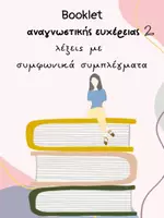 Προεπισκόπηση - Υποστηρικτικό υλικό / Ειδική αγωγή - Booklet αναγνωστικής ευχέρειας 2-λέξεις με συμφωνικά συμπλέγματα - Εξώφυλλο
