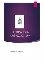 Προεπισκόπηση - Φύλλα εργασίας - Πακέτο υλικού για την άρθρωση Ρ/Θ/Δ. - Σελίδα 1