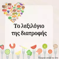 Προεπισκόπηση - Flashcards - Η αλφαβήτα της διατροφής - Εξώφυλλο