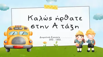 Προεπισκόπηση - Πλάνο μαθήματος / Υλικό για τον εκπαιδευτικό - Συνάντηση γονέων - Παρουσίαση Α τάξης (προσαρμόσιμο) - Εξώφυλλο