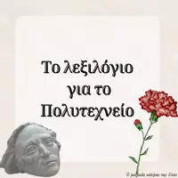Προεπισκόπηση - Flashcards - Πακέτο υλικού για το Πολυτεχνείο - Σελίδα 1