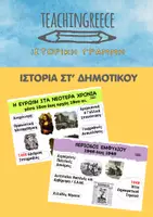 Προεπισκόπηση - Υποστηρικτικό υλικό / Ειδική αγωγή - Ιστορική Γραμμή για Ιστορία ΣΤ' Δημοτικού - Εξώφυλλο