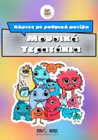 Προεπισκόπηση - Flashcards - Κάρτες με ρυθμικά μοτίβα - Μουσικά Τερατάκια - Σελίδα 1