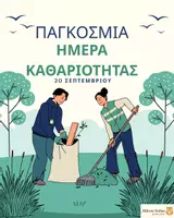 Προεπισκόπηση - Άλλος τύπος υλικού - Παγκόσμια Ημέρα Καθαριότητας - Εξώφυλλο