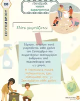 Προεπισκόπηση - Άλλος τύπος υλικού - Παγκόσμια Ημέρα Καθαριότητας - Σελίδα 3