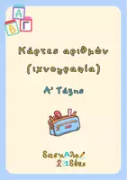 Προεπισκόπηση - Flashcards - Πακέτο υλικού με αφίσες και κάρτες για τα μαθηματικά Α' τάξης - Εξώφυλλο
