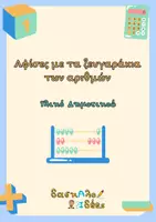 Προεπισκόπηση - Υποστηρικτικό υλικό / Ειδική αγωγή - Αφίσες με τα ζευγαράκια των αριθμών 1-10 - Εξώφυλλο