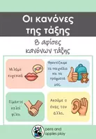 Προεπισκόπηση - Flashcards - Οι κανόνες της τάξης και ο Καλοσυμπεριφέρεται – Πακέτο Διαχείρισης Τάξης - Σελίδα 1