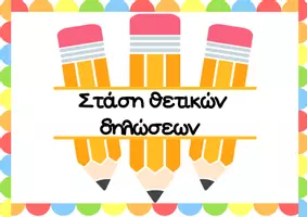 Προεπισκόπηση - Αφίσες - 🌈 Στάση Θετικών Δηλώσεων - Σελίδα 1