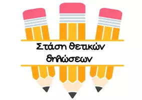 Προεπισκόπηση - Αφίσες - 🌈 Στάση Θετικών Δηλώσεων - Σελίδα 2